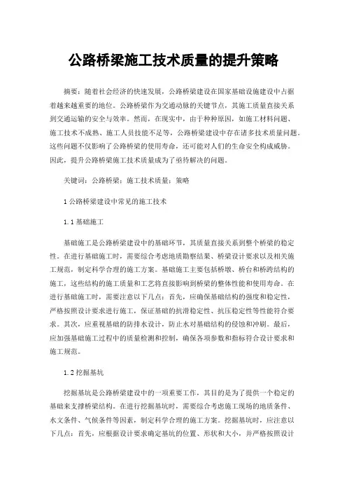 公路桥梁施工技术质量的提升策略