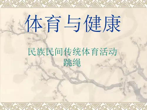 民族民间传统体育活动——跳绳