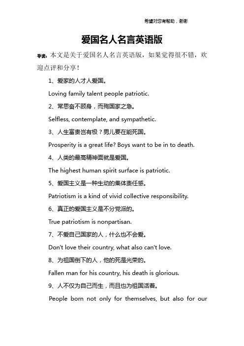 爱国名人名言英语版
