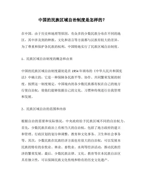 中国的民族区域自治制度是怎样的？