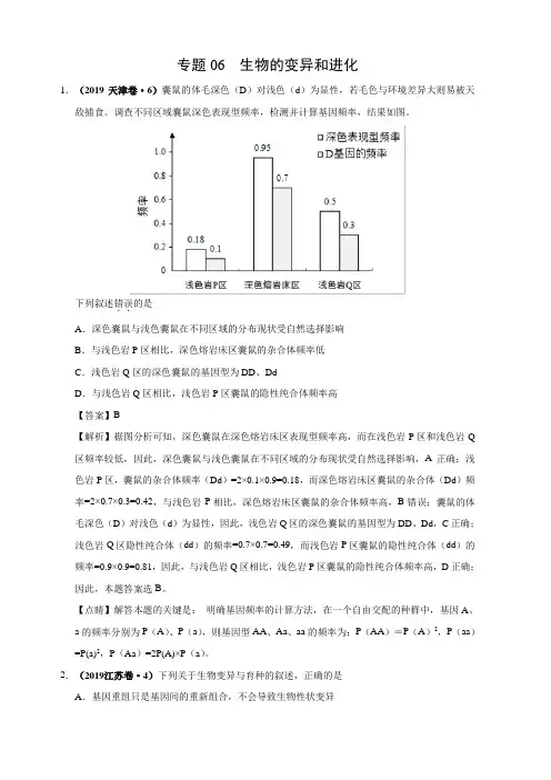 2019年高考真题和模拟题分项汇编生物 专题06 生物的变异与进化 含答案解析
