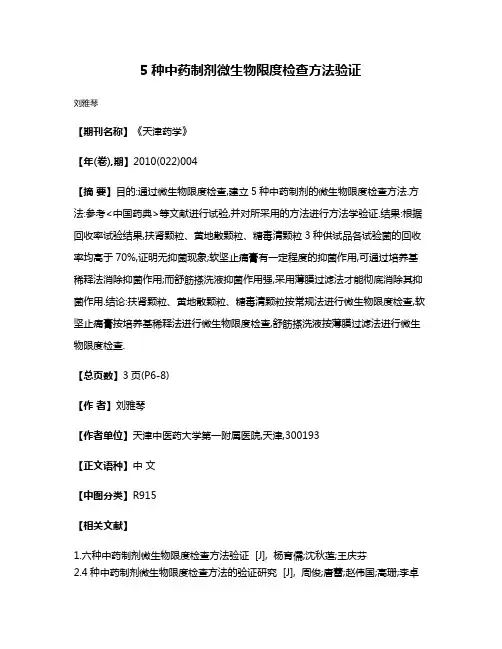 5种中药制剂微生物限度检查方法验证