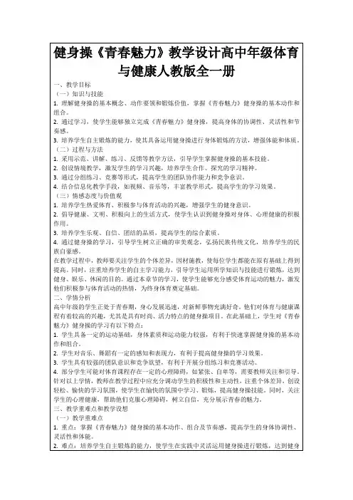 健身操《青春魅力》教学设计高中年级体育与健康人教版全一册
