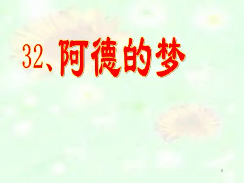 【精品课件】人教版小学语文二年级下册《阿德的梦》ppt课件
