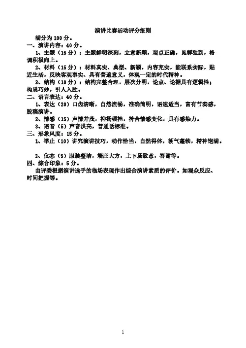 演讲比赛评分标准与点评