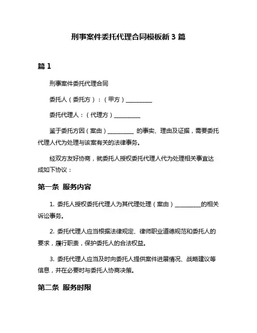 刑事案件委托代理合同模板新3篇