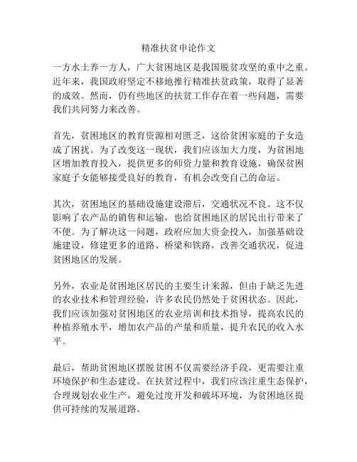 精准扶贫申论作文