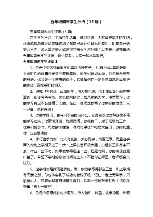 五年级期末学生评语（15篇）