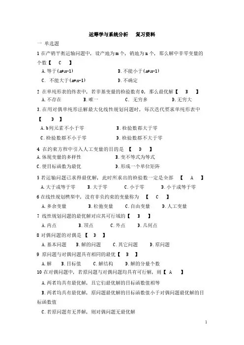 运筹学与系统分析   复习资料答案-推荐下载