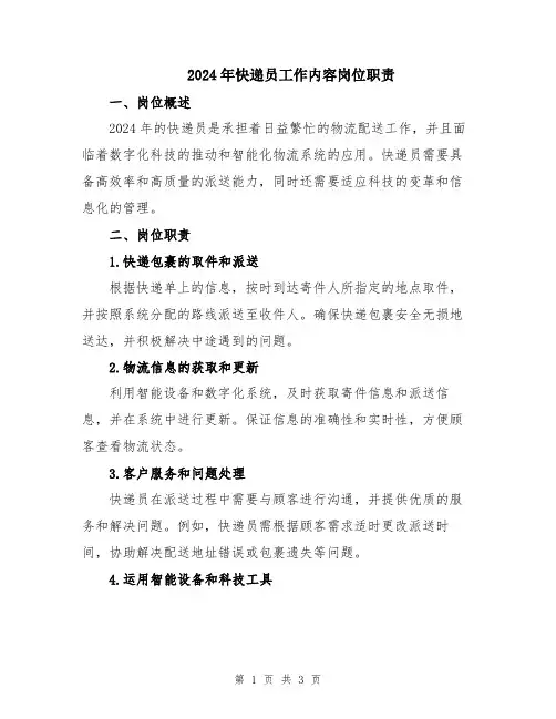2024年快递员工作内容岗位职责