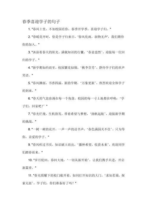 春季喜迎学子的句子-概述说明以及解释