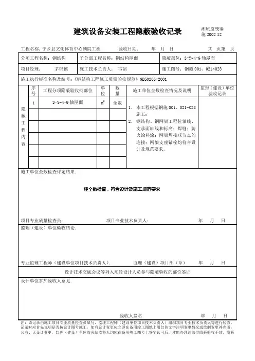 建筑设备安装工程隐蔽验收记录