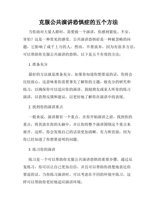 克服公共演讲恐惧症的五个方法