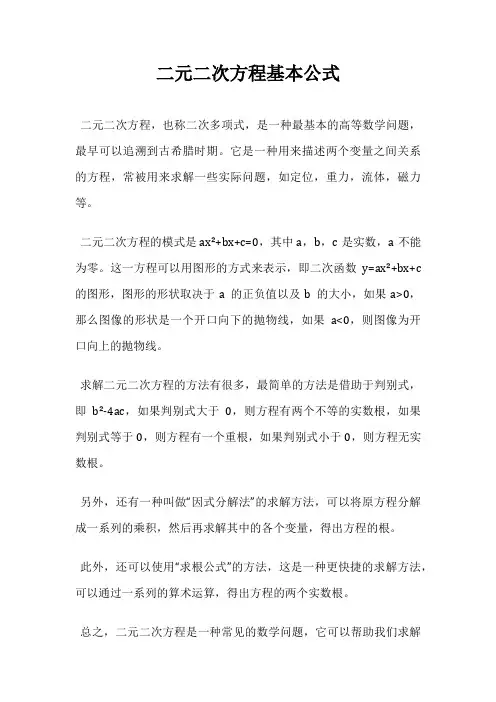 二元二次方程基本公式