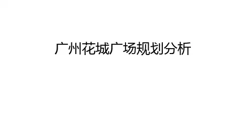 广州花城广场规划分析教学提纲