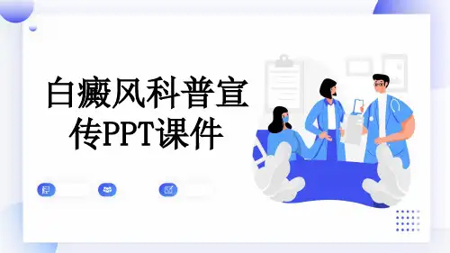 白癜风科普宣传PPT课件