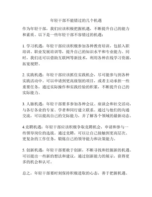 年轻干部不能错过的几个机遇