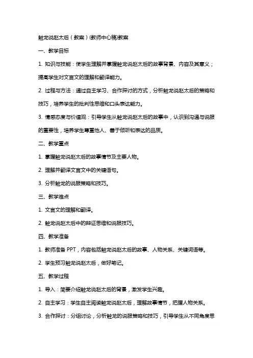 触龙说赵太后(教案)(教师中心稿)教案