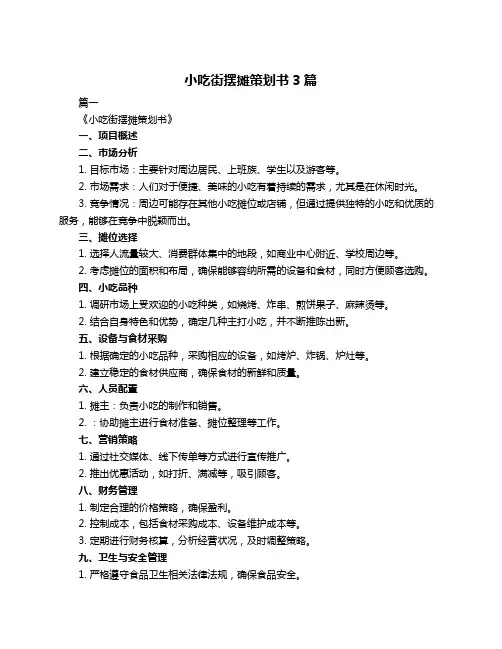 小吃街摆摊策划书3篇