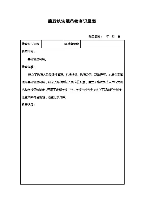 路政执法规范检查记录表_11274