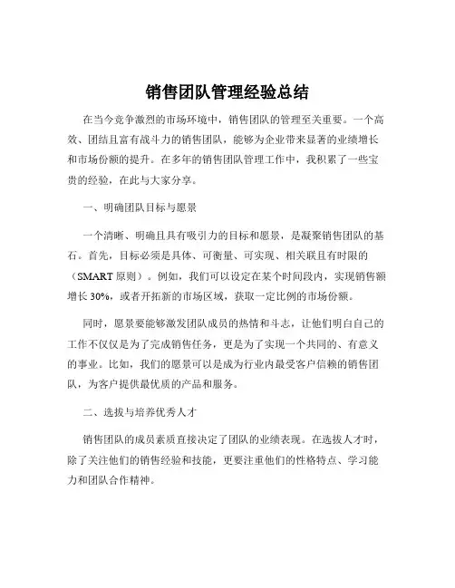 销售团队管理经验总结