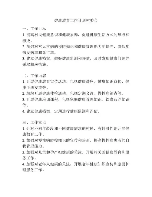 健康教育工作计划村委会