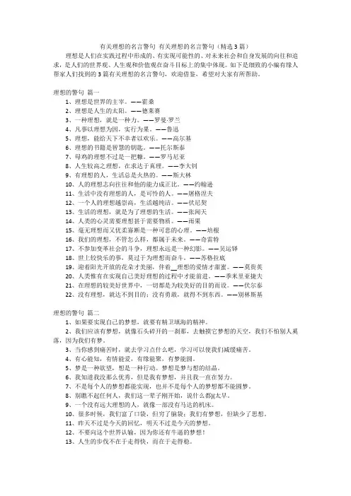 有关理想的名言警句 有关理想的名言警句(精选3篇)