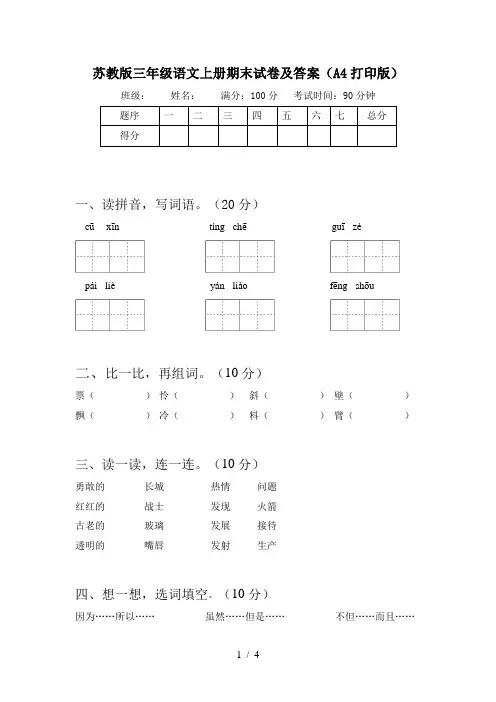 苏教版三年级语文上册期末试卷及答案(A4打印版)