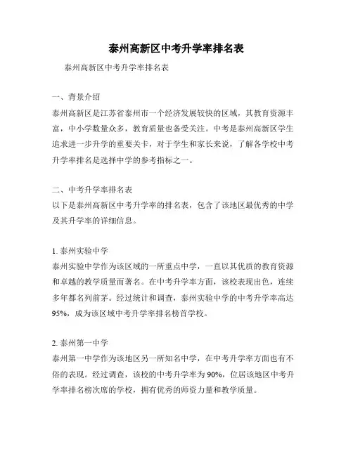 泰州高新区中考升学率排名表