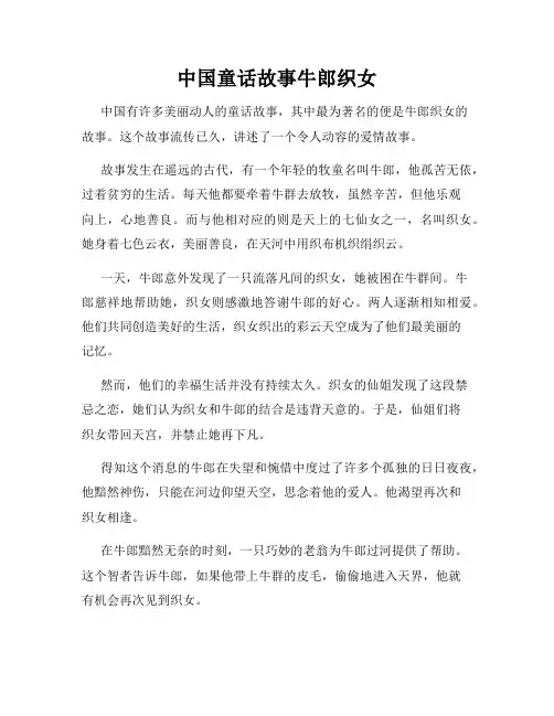 中国童话故事牛郎织女