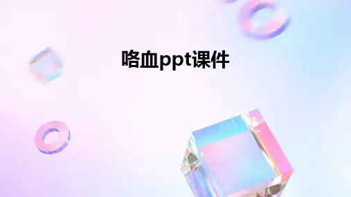 咯血ppt课件