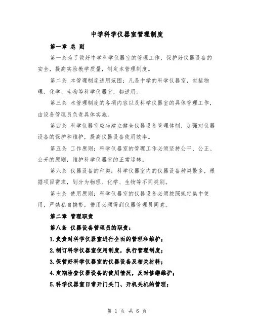 中学科学仪器室管理制度(三篇)