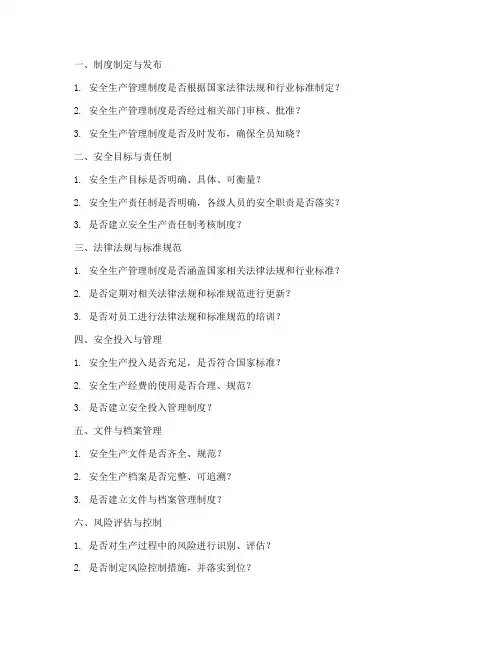 安全生产管理制度检查清单