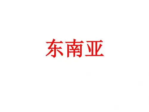 (最新)部编人教版地理七年级下册《东南亚》省优质课一等奖课件