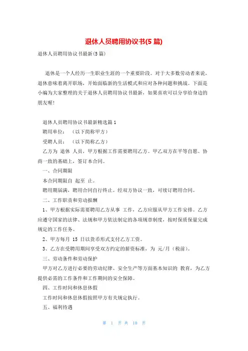 退休人员聘用协议书(5篇)
