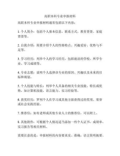 高职本科专业申报材料