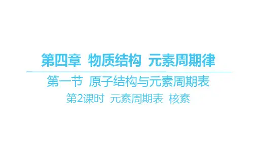 人教版高中化学必修第一册精品课件 第四章 第一节 原子结构与元素周期表-第2课时 元素周期表 核素