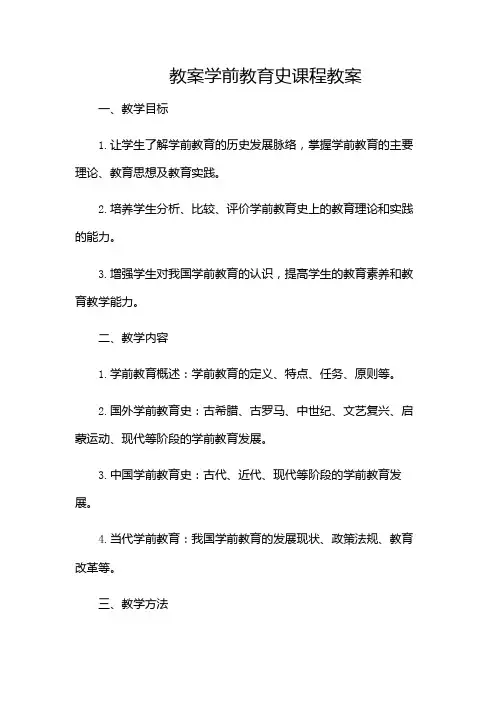 学前教育史课程教案