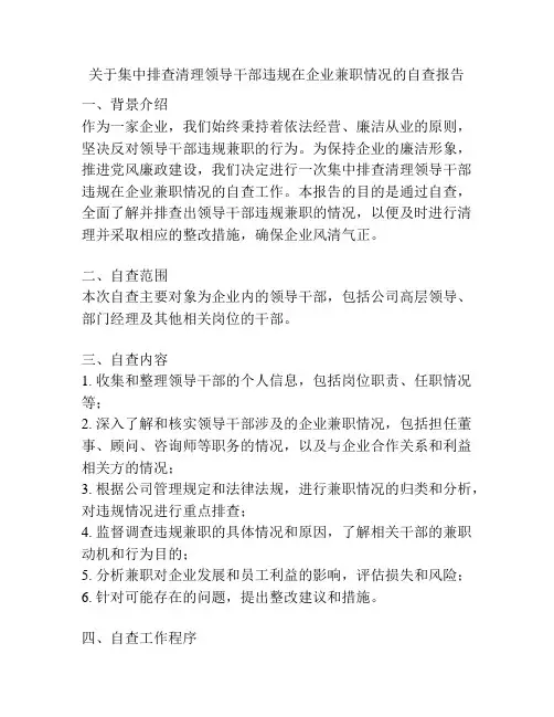 关于集中排查清理领导干部违规在企业兼职情况的自查报告