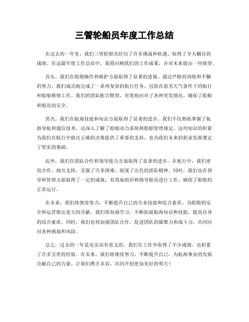 三管轮船员年度工作总结