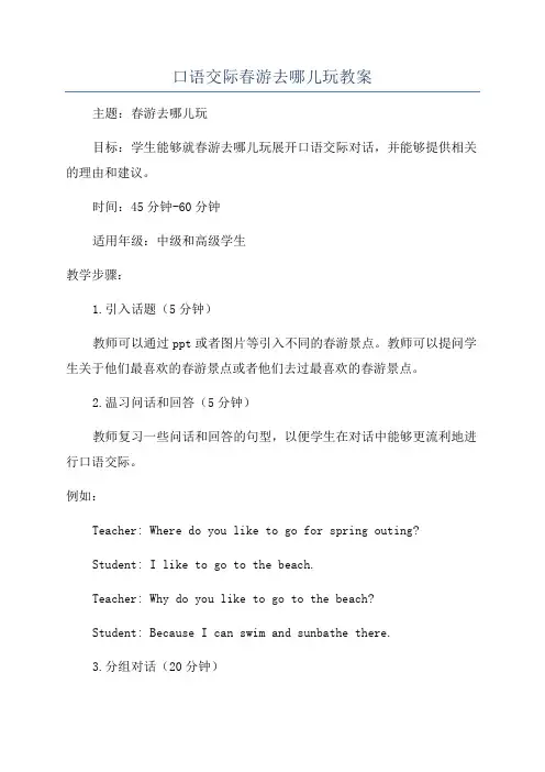 口语交际春游去哪儿玩教案