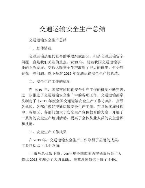 交通运输安全生产总结