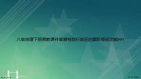 八级地理下册湘教香港特别行政区的国际枢纽功能讲课文档