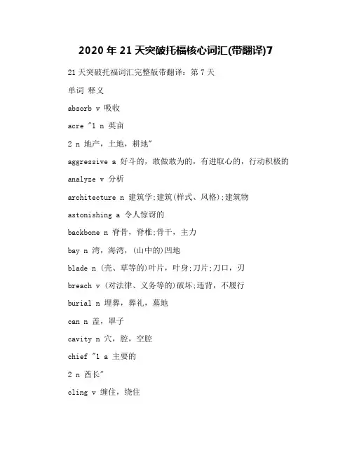 2020年21天突破托福核心词汇(带翻译)7