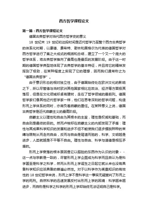 西方哲学课程论文