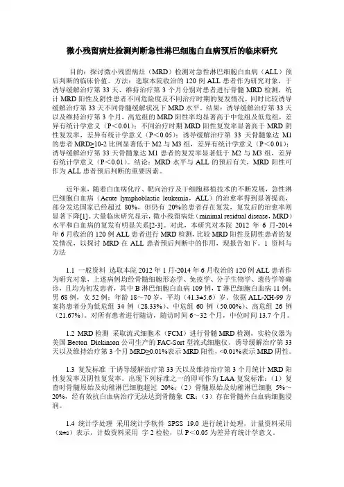 微小残留病灶检测判断急性淋巴细胞白血病预后的临床研究