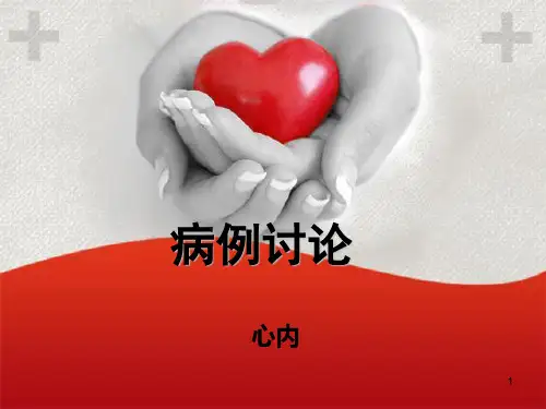 心内病例分享PPT课件