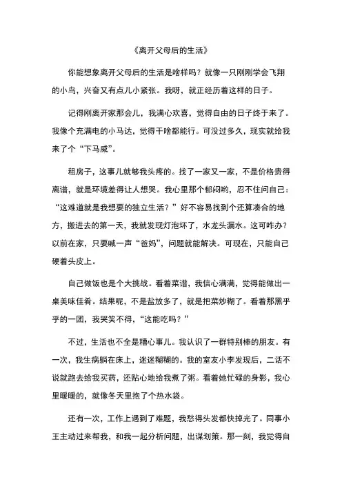 写离开父母后的生活作文