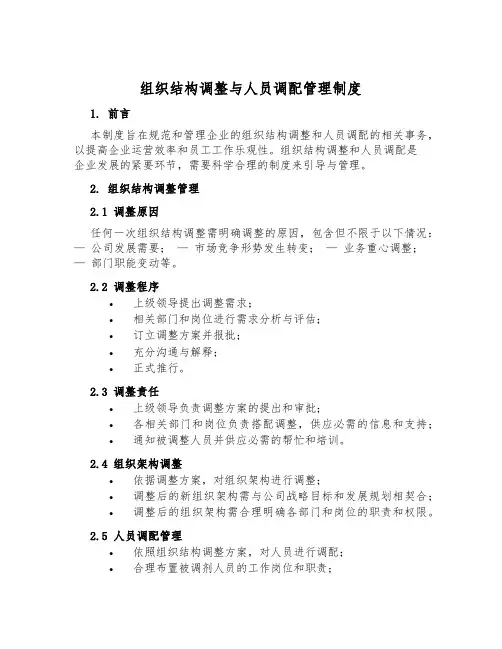 组织结构调整与人员调配管理制度