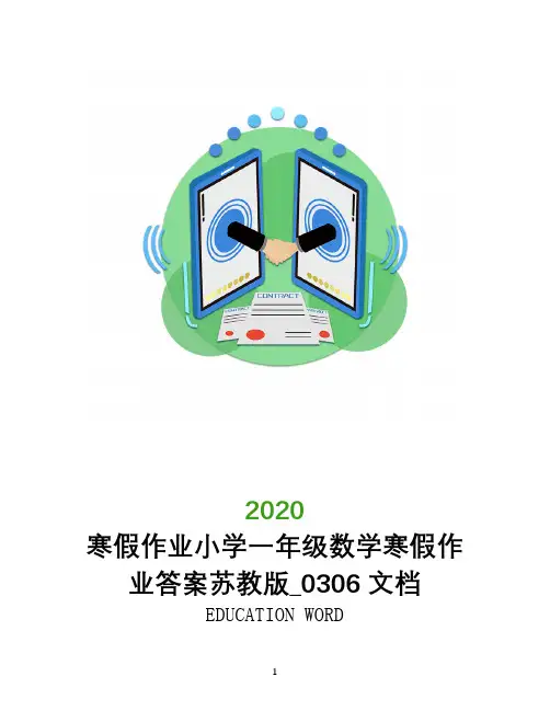 寒假作业2020小学一年级数学寒假作业答案苏教版_0306文档